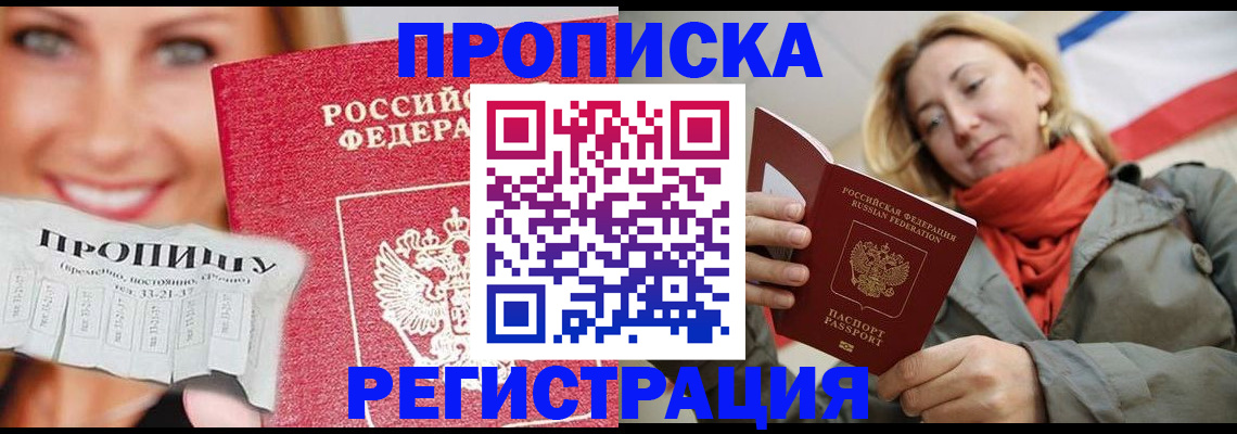 прописка от собственника в Горно-Алтайске